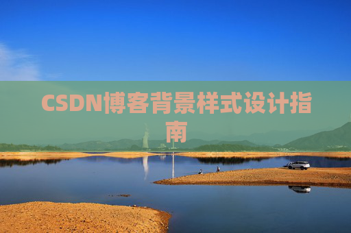 CSDN博客背景样式设计指南