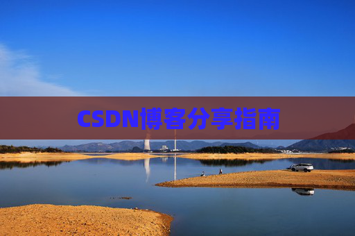 CSDN博客分享指南