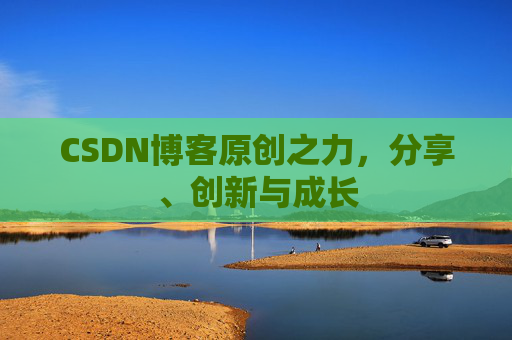 CSDN博客原创之力,分享、创新与成长