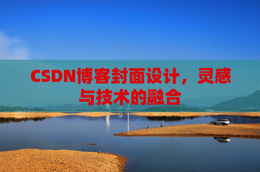 CSDN博客封面设计，灵感与技术的融合