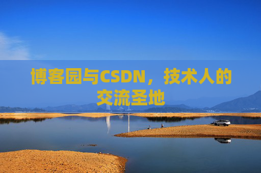 博客园与CSDN，技术人的交流圣地