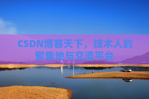 CSDN博客天下，技术人的聚集地与交流平台