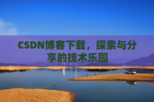 CSDN博客下载，探索与分享的技术乐园
