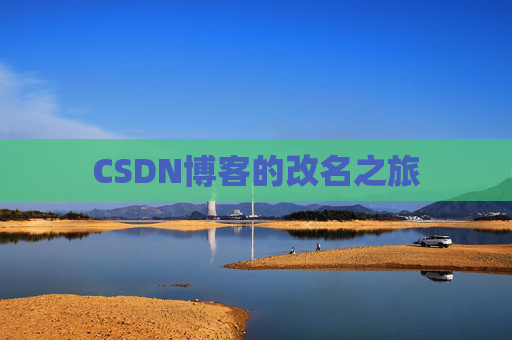 CSDN博客的改名之旅