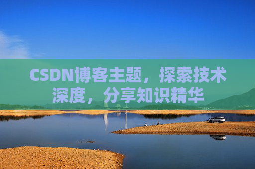 CSDN博客客户端—连接知识世界的桥梁